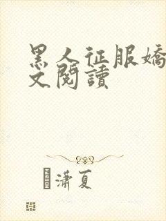 黑人征服娇妻全文阅读