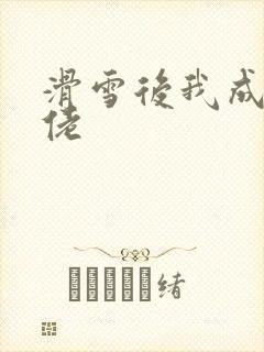 滑雪后我成了大佬