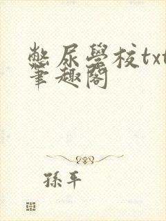 憋尿学校txt笔趣阁