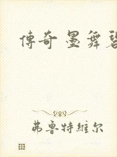 传奇 墨舞碧歌