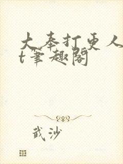 大奉打更人txt笔趣阁
