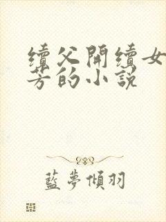 续父开续女包小芳的小说