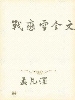 战恋雪全文阅读