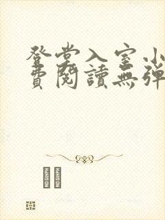 登堂入室小说免费阅读无弹窗