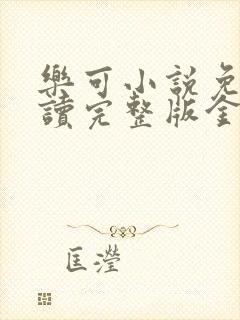 乐可小说免费阅读完整版金银花露