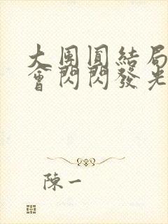 大团圆结局亲情会闪闪发光