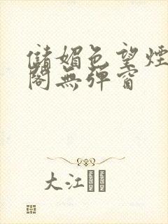 储媚色望烟笔趣阁无弹窗