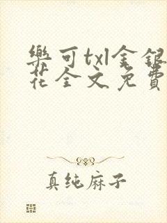 乐可txl金银花全文免费