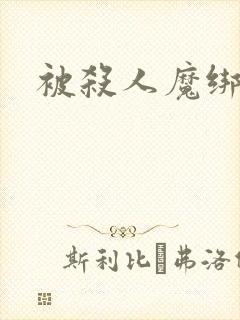 被杀人魔绑架后