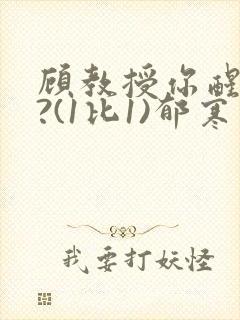 顾教授你醒了吗?(1比1)郁寒