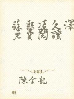 苏熙凌久泽小说免费阅读