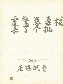 震惊恶毒校霸竟长了个批