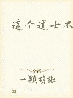 这个道士不好惹