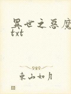 异世之恶魔猎手txt