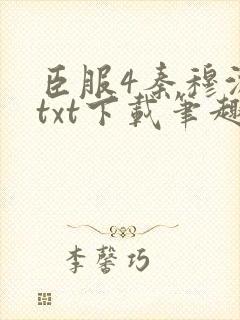 臣服4秦穆沈流txt下载笔趣阁