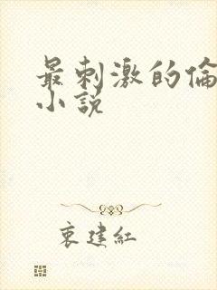 最刺激的伦子伦小说