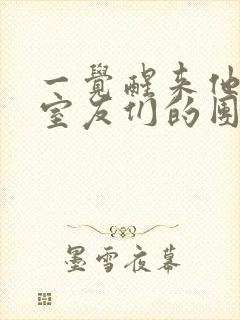 一觉醒来他成了室友们的团宠