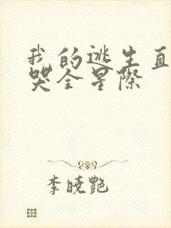 我的逃生直播馋哭全星际