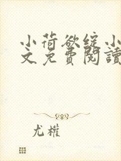 小荷欲绽小说全文免费阅读笔趣阁