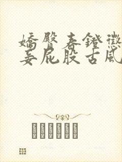 娇臀春凳惩罚伺妾屁股古风