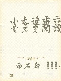 小太后乖乖让朕爱免费阅读小说