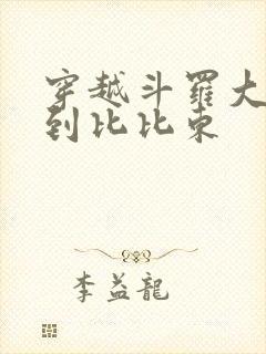 穿越斗罗大陆推到比比东