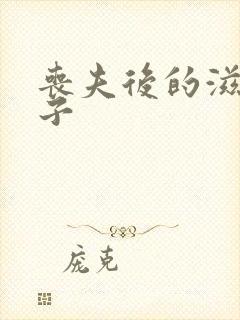 丧夫后的滋润日子