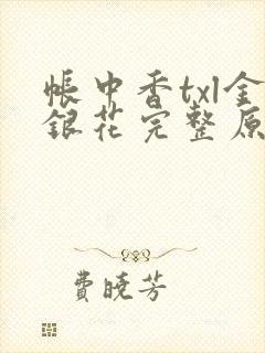 帐中香txl金银花完整原文