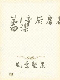 第1章厨房春潮白洁