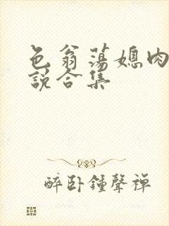 色翁荡媳肉欲小说合集