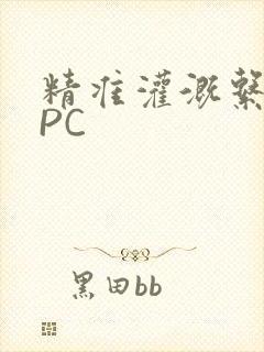 精准灌溉系统NPC