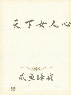 天下女人心87