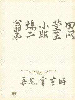 翁熄小莹回乡下第二版主网