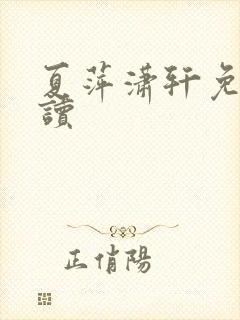 夏萍潇轩免费阅读