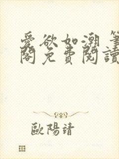 爱欲如潮 笔趣阁免费阅读