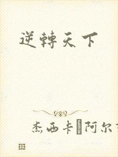 逆转天下
