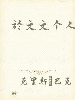 于文文个人简历