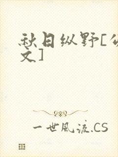 秋日纵野[公路文]