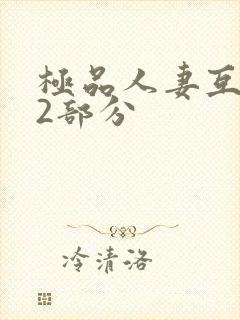 极品人妻互换32部分