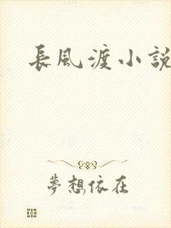 长风渡小说