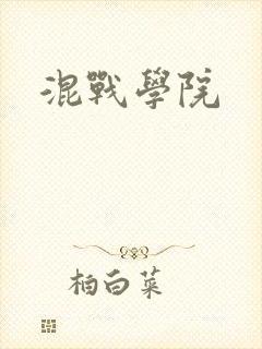 混战学院
