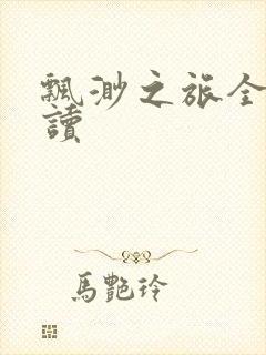 飘渺之旅全文阅读