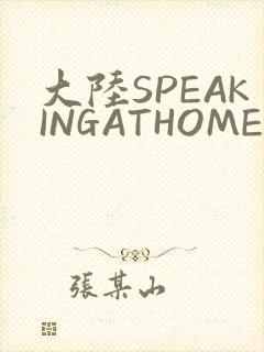 大陆SPEAKINGATHOME在
