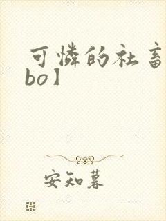 可怜的社畜【abo】