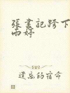 张书记跨下的杨雨婷