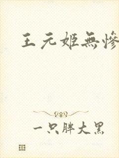 王元姬无惨