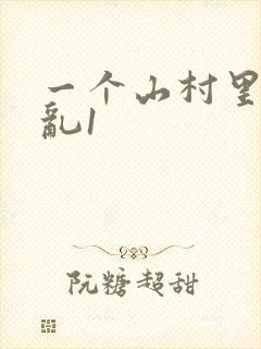 一个山村里的全乱1