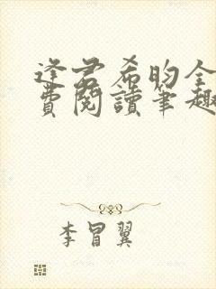 逢君希昀全文免费阅读笔趣阁