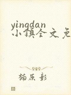 yingdan小镇全文免费阅读笔趣阁