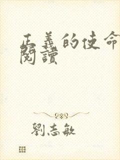 正义的使命全文阅读